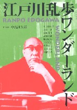 稲垣足穂・中井英夫・種村季弘・澁澤龍彦・海野十三・久生十蘭・横溝正史・夢野久作・江戸川乱歩・日本推理小説大系－古本屋あなもん