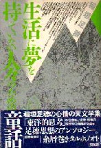 稲垣足穂・中井英夫・種村季弘・澁澤龍彦・海野十三・久生十蘭・横溝正史・夢野久作・江戸川乱歩・日本推理小説大系－古本屋あなもん