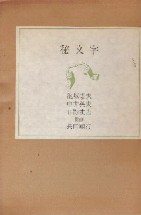 稲垣足穂・中井英夫・種村季弘・澁澤龍彦・海野十三・久生十蘭・横溝正史・夢野久作・江戸川乱歩・日本推理小説大系－古本屋あなもん