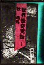 稲垣足穂・中井英夫・種村季弘・澁澤龍彦・海野十三・久生十蘭・横溝正史・夢野久作・江戸川乱歩・日本推理小説大系－古本屋あなもん